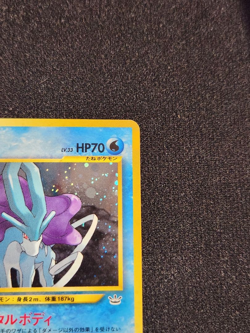 【超美品】スイクン ★ 拡張パック第3弾 めざめる伝説 旧裏