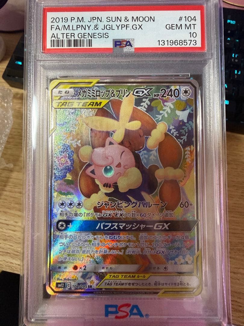 メガミミロップ&プリンGX SR SM12 オルタージェネシス 104/095