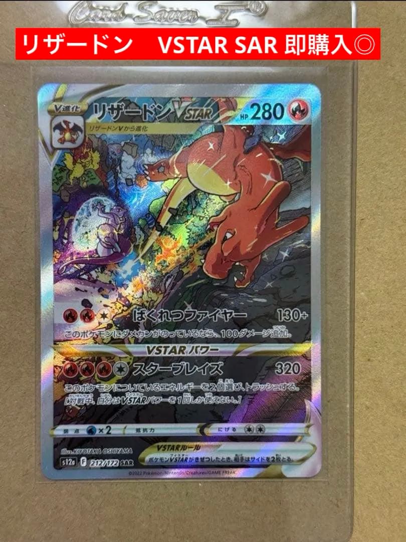 リザードンVSTAR sar 即購入◎