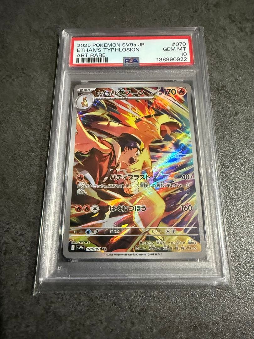 ヒビキのバクフーン AR PSA10