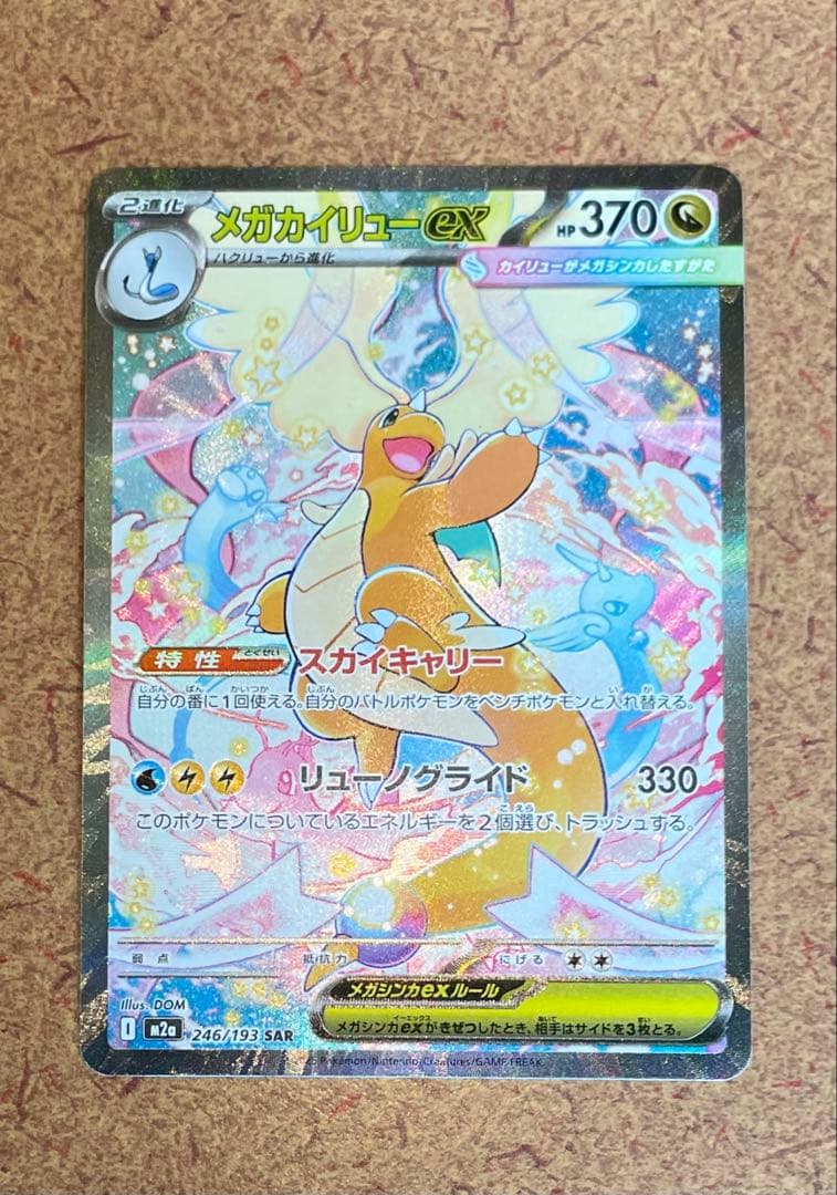 き*ん様 新品未使用 メガカイリューex sar