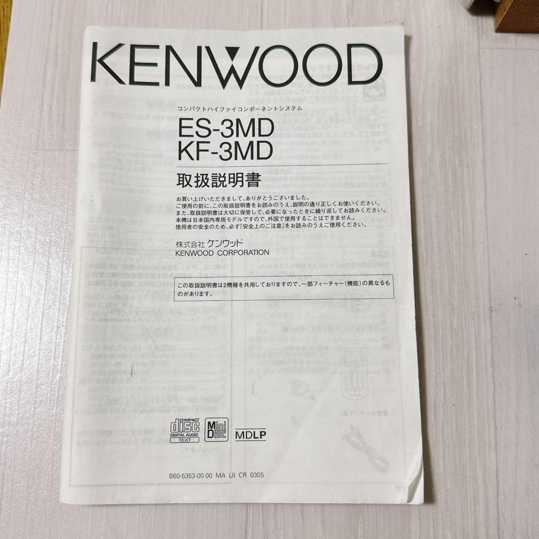 2195【美品品】KENWOOD CD/MDコンポ ES-3MD ケンウッド