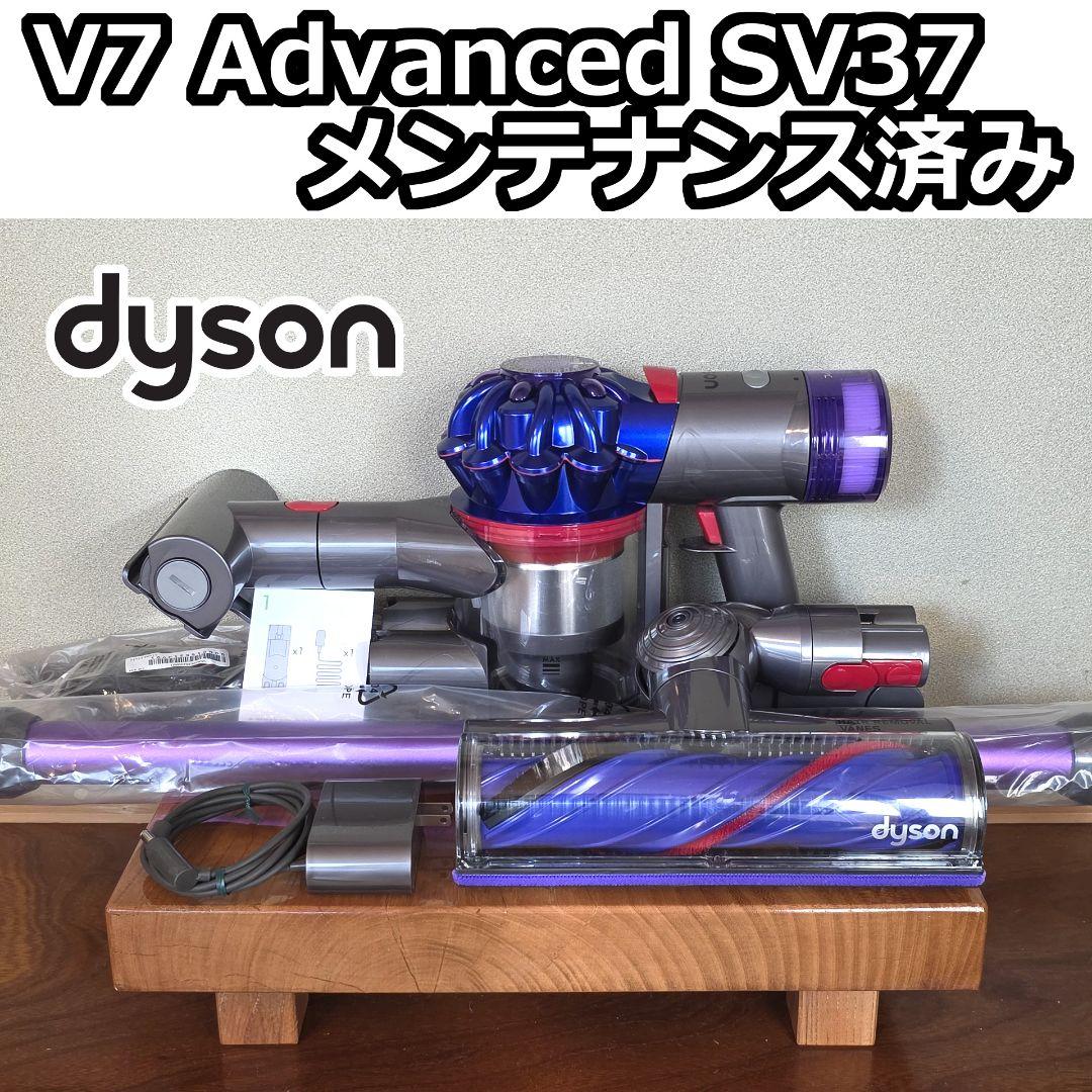 dyson V7 Advanced SV37 メンテナンス済み