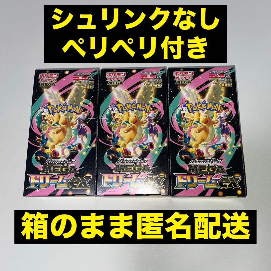 MEGAドリームex シュリンクなし ペリペリ付き 3BOXセット ポケカ