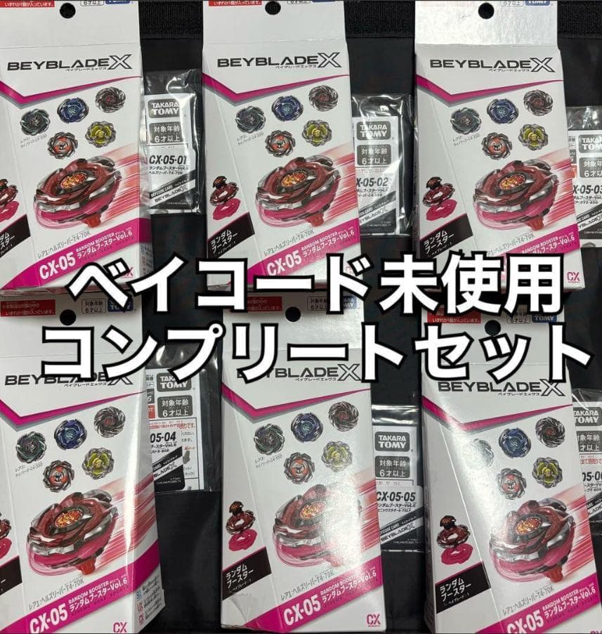 ベイブレードX CX-05 コンプリートセット コード　箱あり　新品