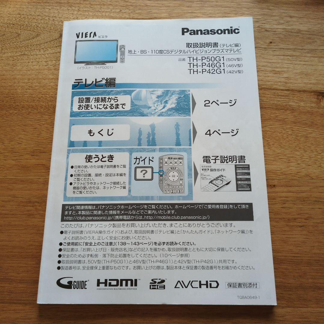 Panasonic プラズマテレビ TH-P42G1