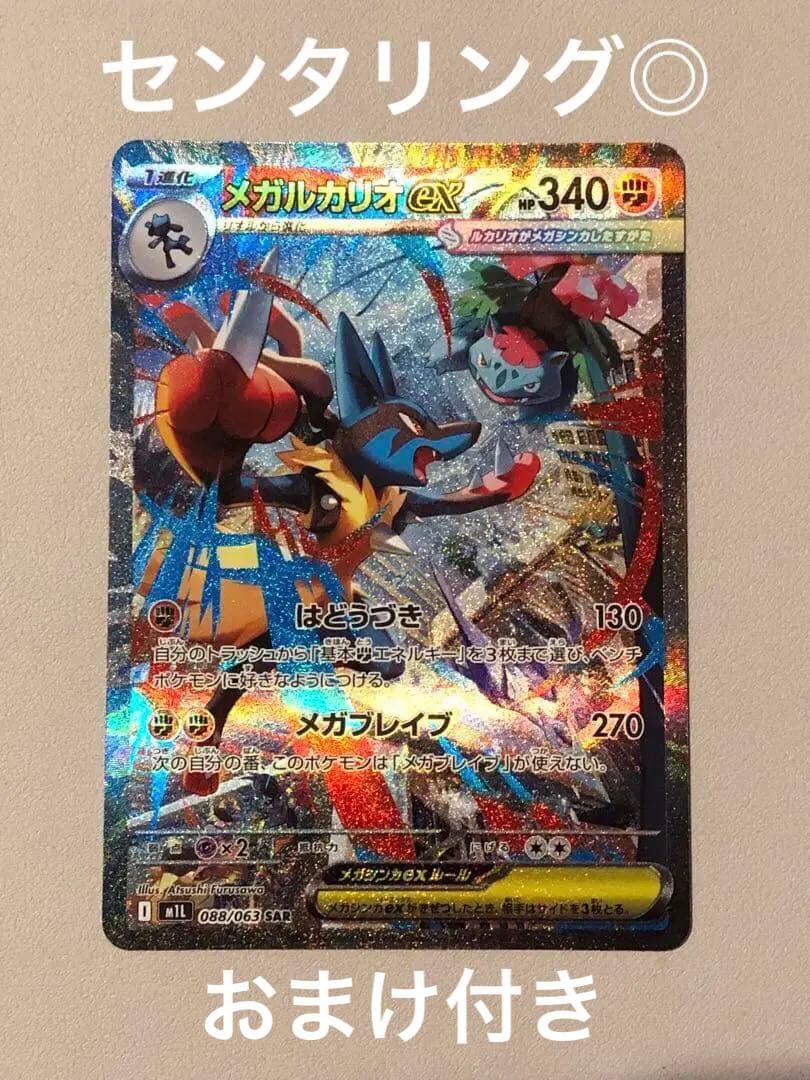 【センタリング◎・おまけ付き】メガブレイブ　メガルカリオex SAR