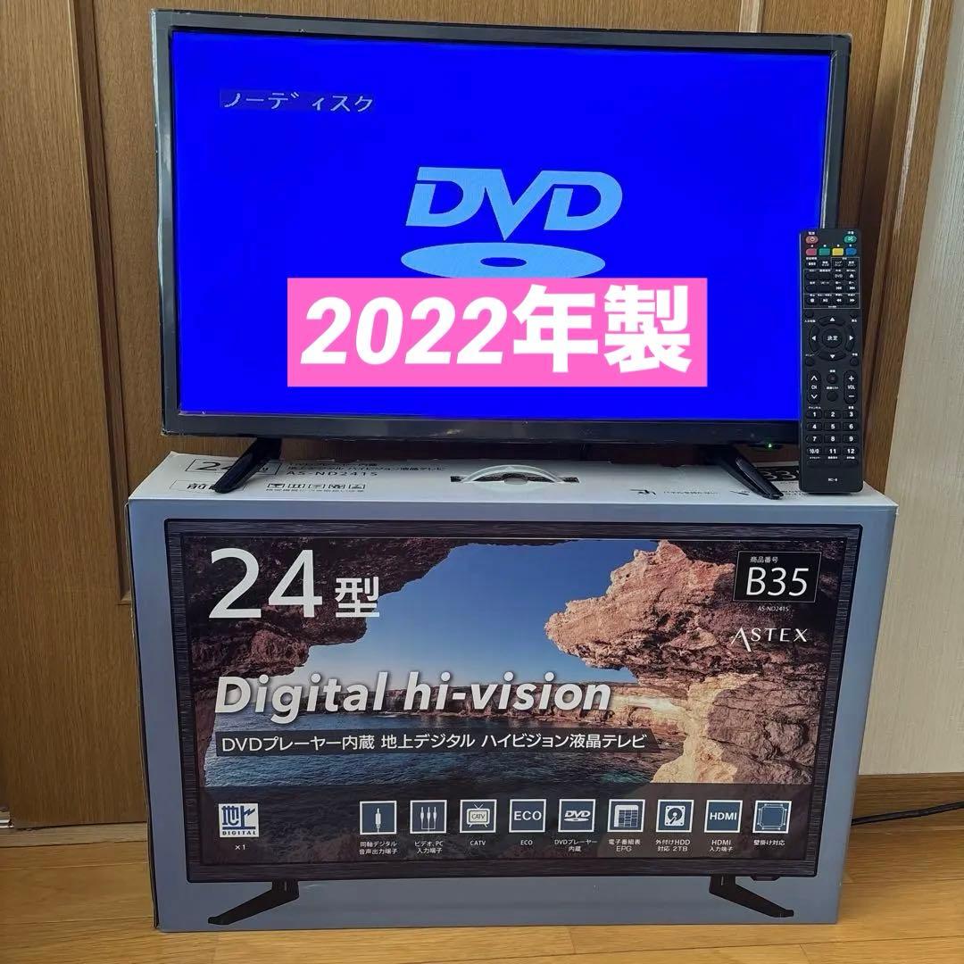 ASTEX 24インチ DVDプレーヤー内蔵地上デジタルハイビジョン液晶テレビ