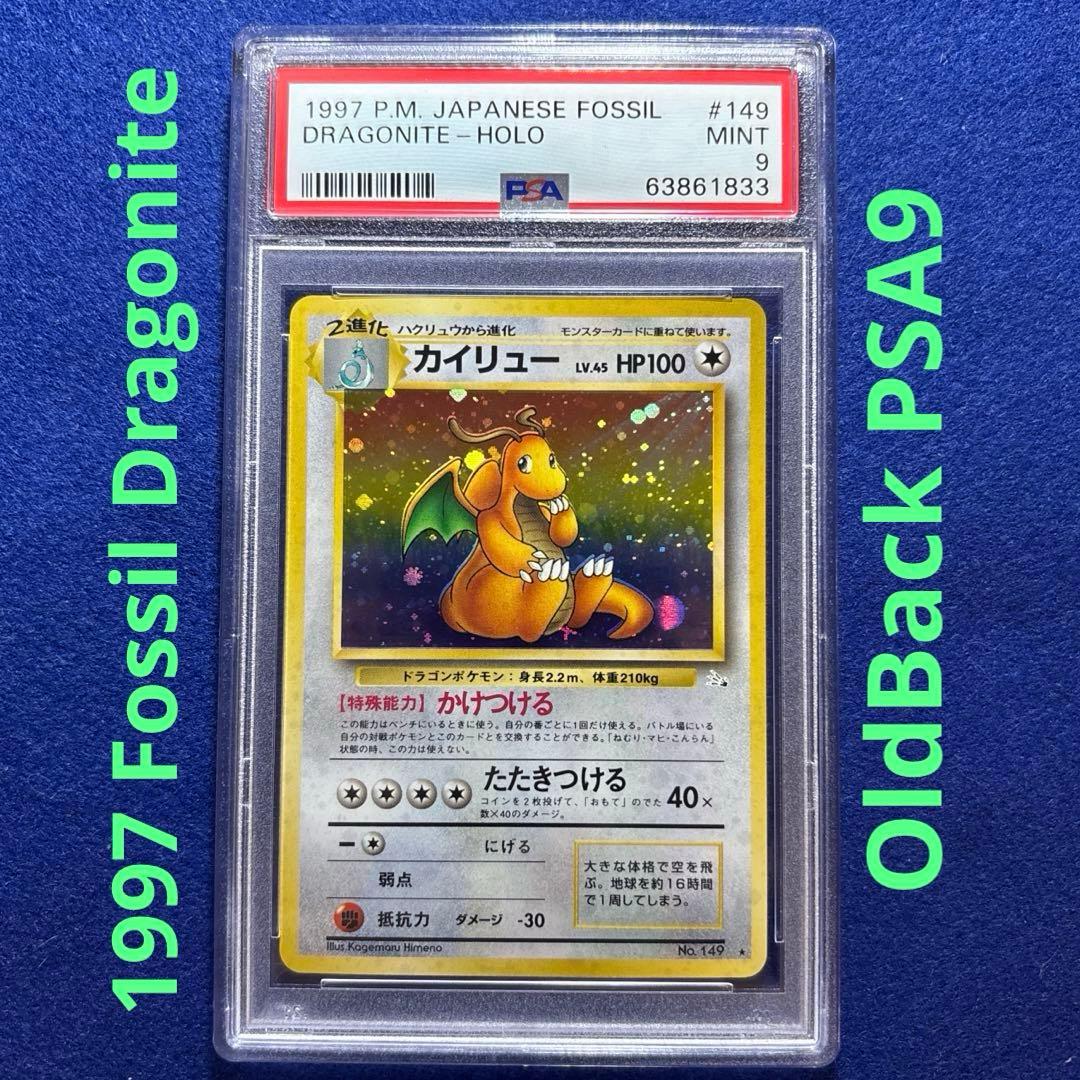 ★★★ PSA9 ポケモンカード カイリュー 第3弾拡張パック 化石の秘密 ★★