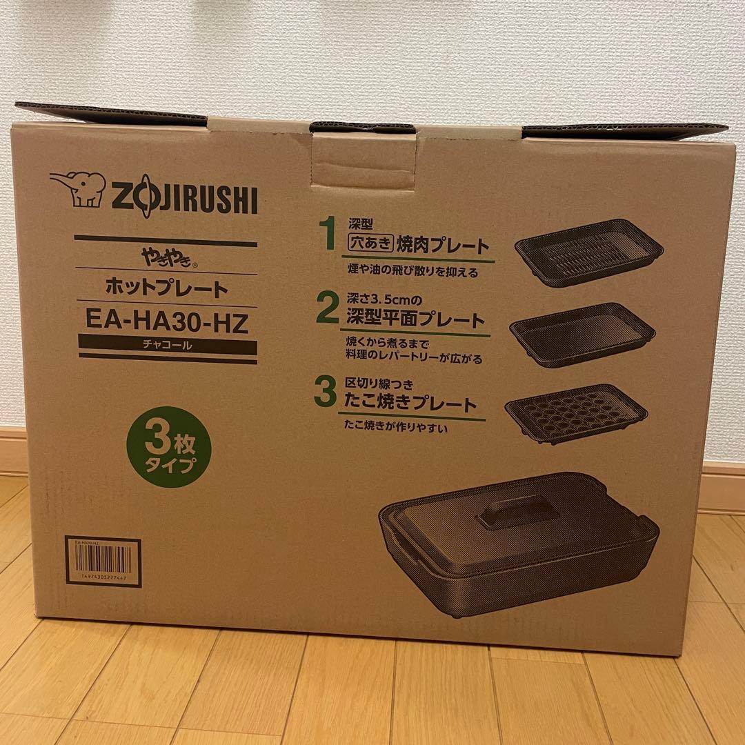 [コスモスライ]象印 ホットプレート EA-HA30-HZ 新品未使用