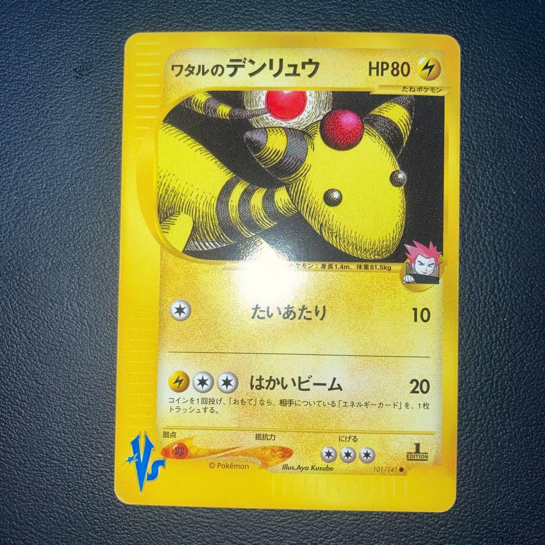 極美品　ワタルのデンリュウ　カードe VS