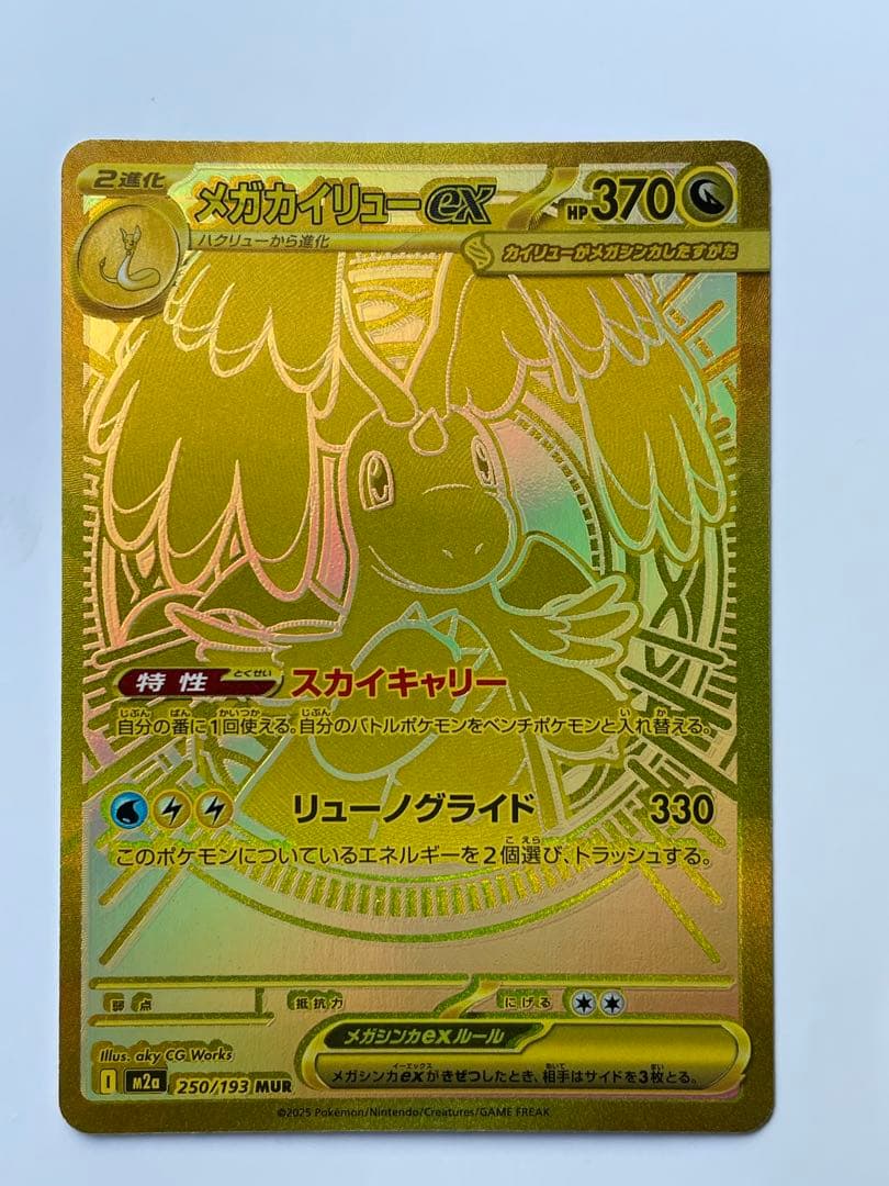 メガカイリュー　UR