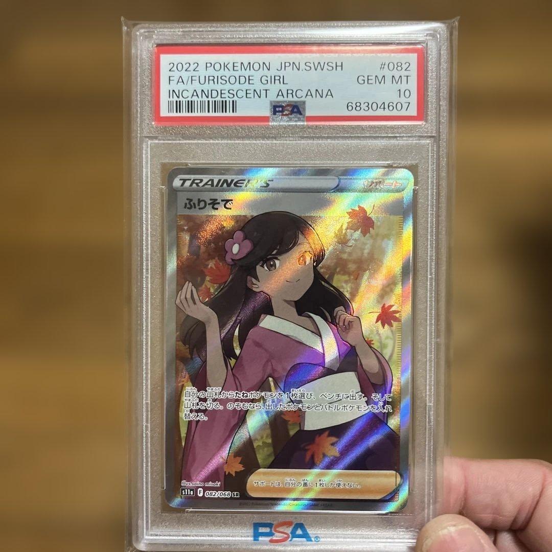 ふりそで SR 白熱のアルカナ PSA10