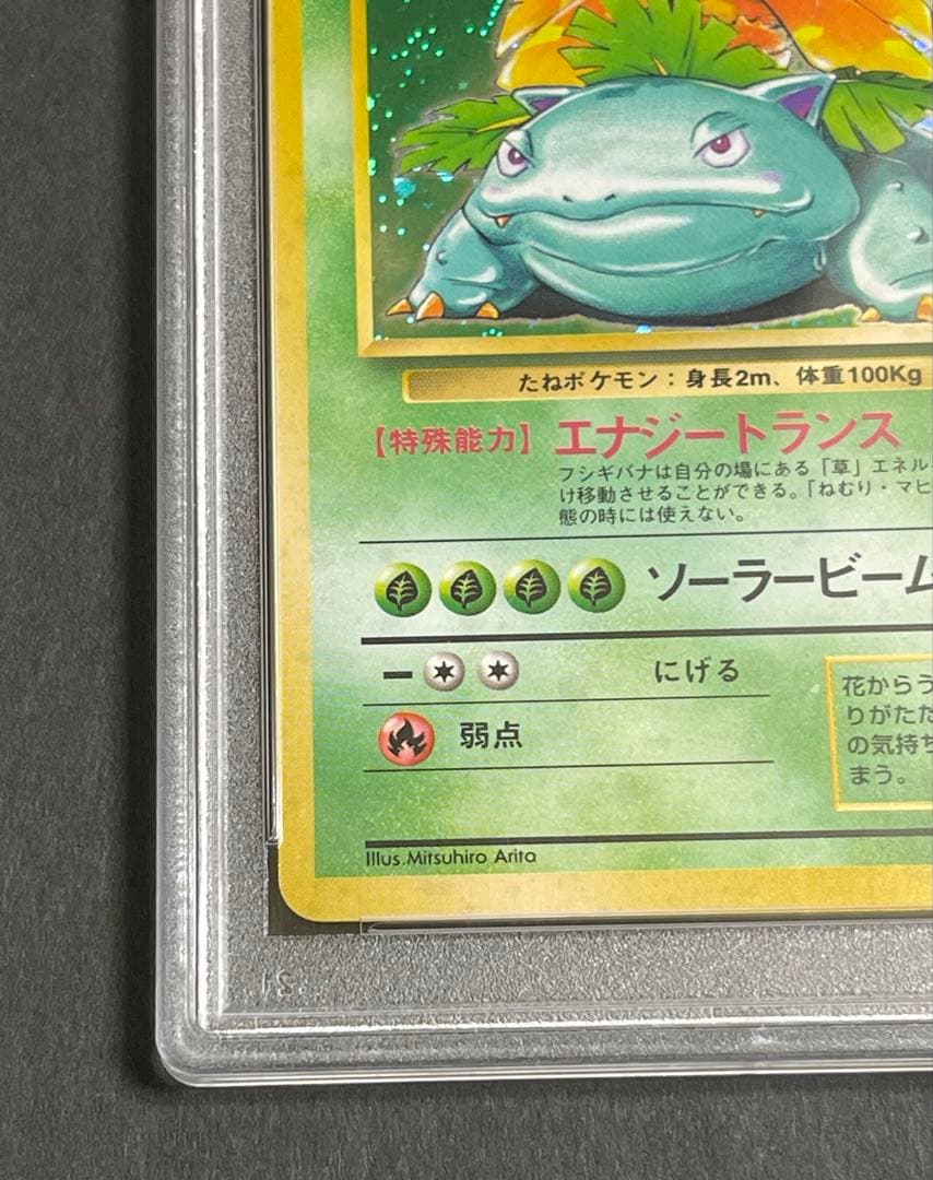 【PSA 7】フシギバナ ★ 第1弾拡張パック旧裏　1996年