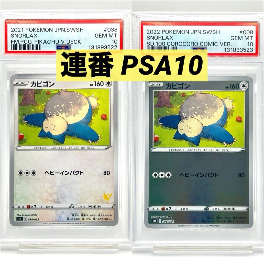 【2連番PSA10】カビゴン ホロ