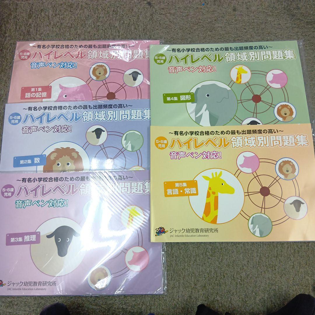 ジャック幼児教育研究所 ハイレベル領域別問題集5冊セット