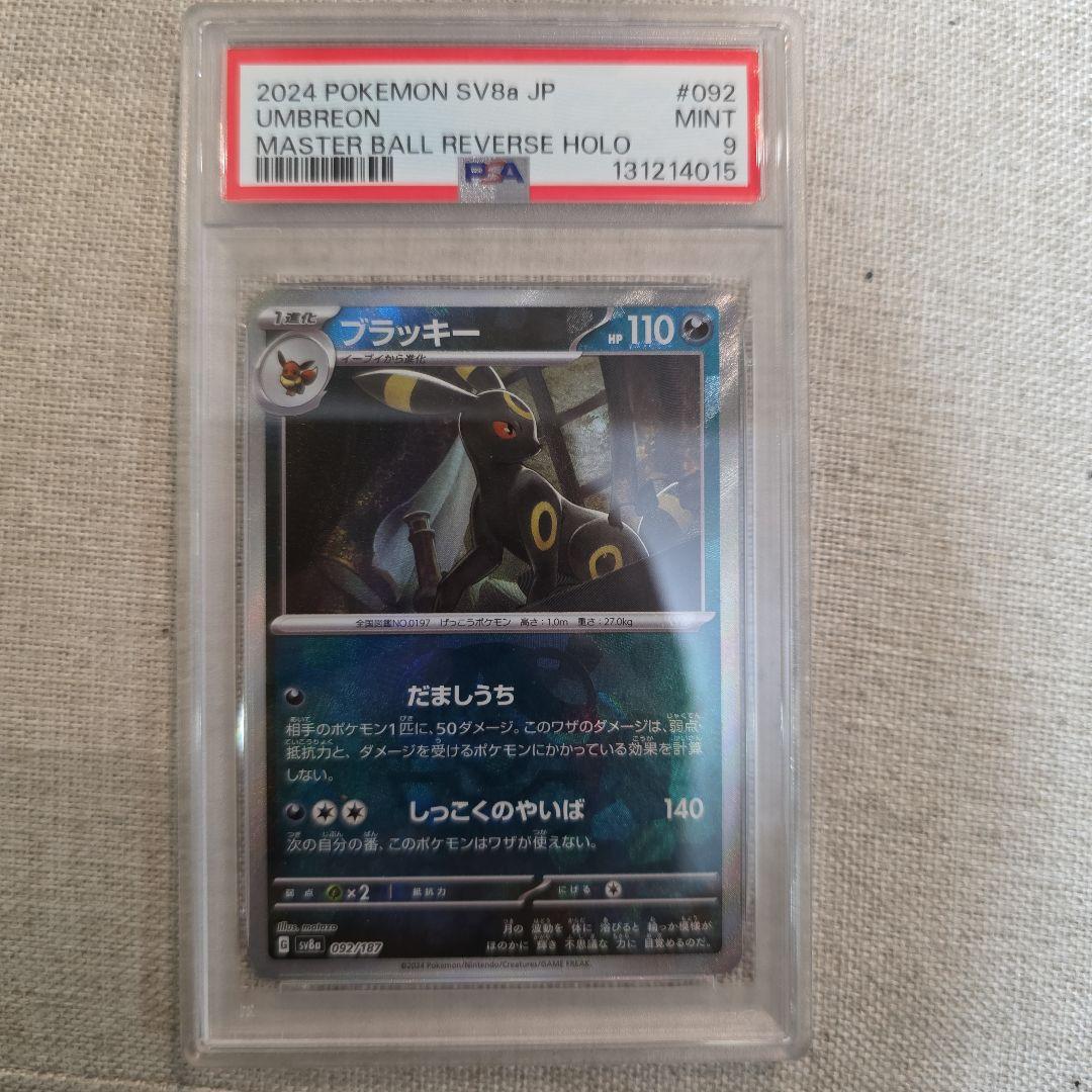 ブラッキー マスターボールミラー PSA9