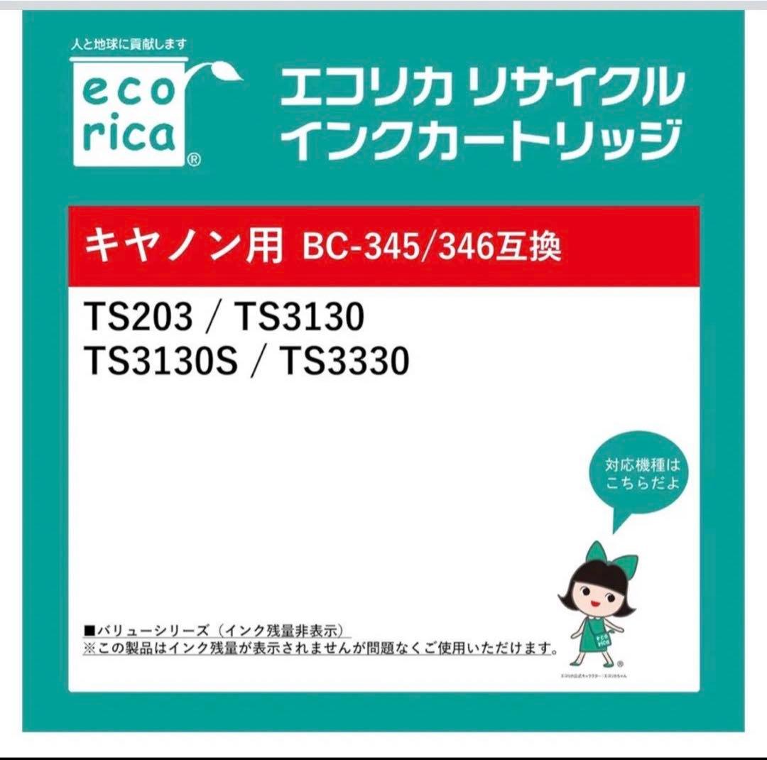 キャノン用エコリカ345XL 346XLブラック カラー互換インク53個