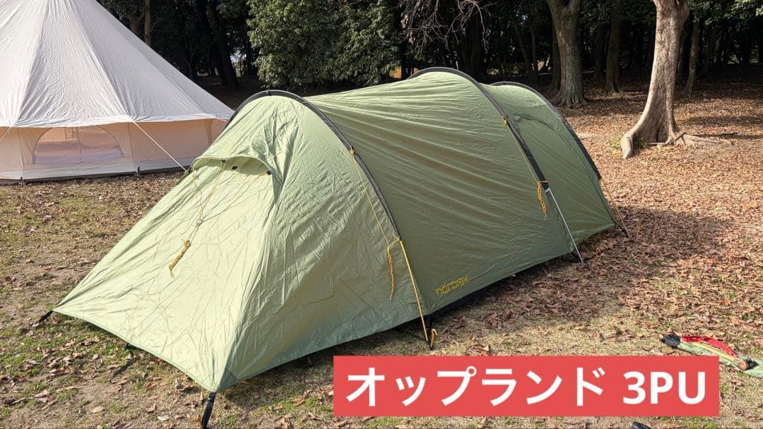ノルディスク　オップランド 3PU テント　キャンプ　３人用
