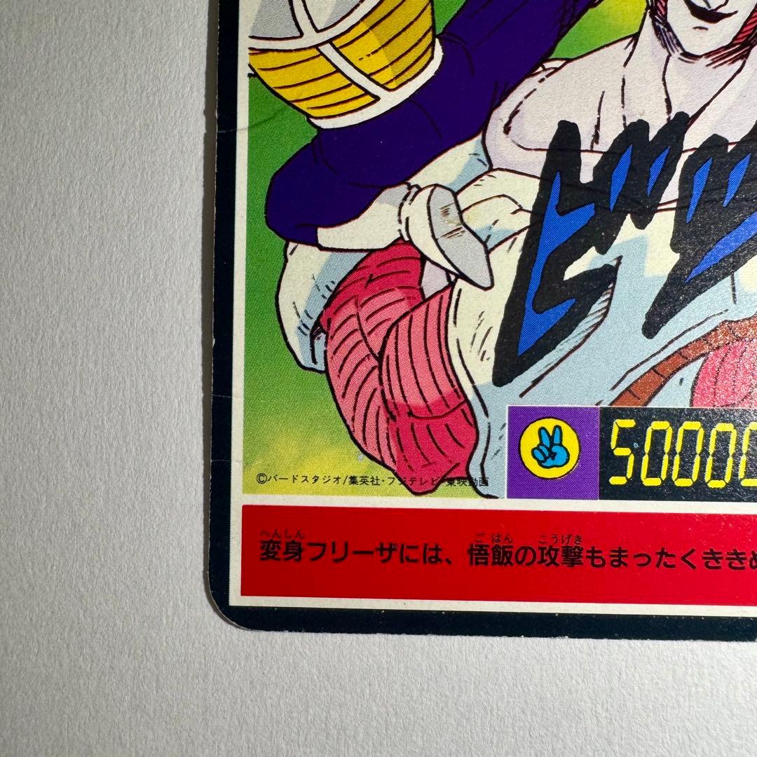 【希少】ドラゴンボールZ　じゃんけんカード　泡プリ　両面プロマイド　山勝