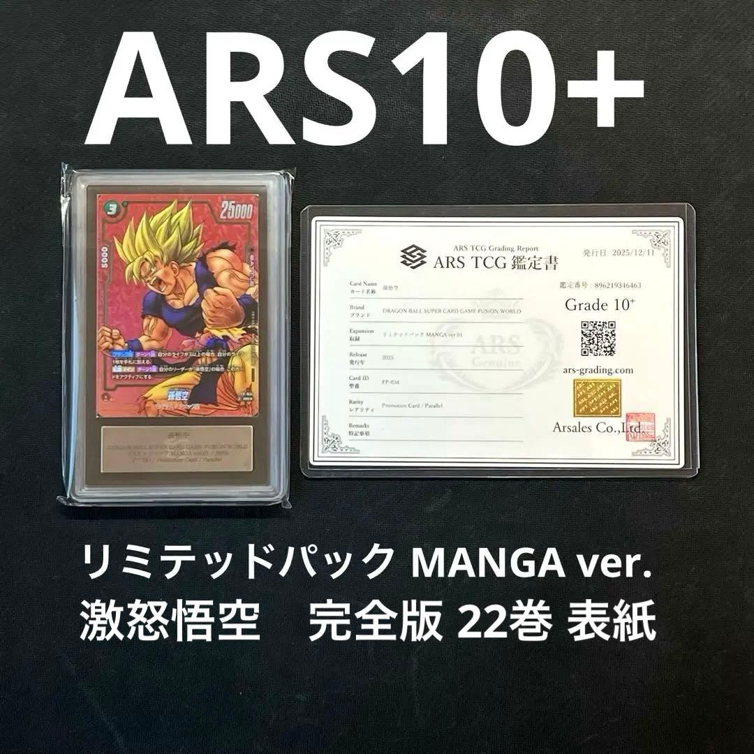 【ARS10+】孫悟空 リミテッドパック MANGA Ver. 赤背景