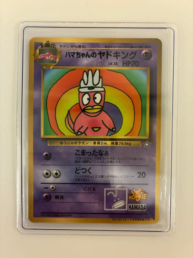 ハマちゃんのヤドキング_「月刊コロコロコミック99年9月号」 プロモカード