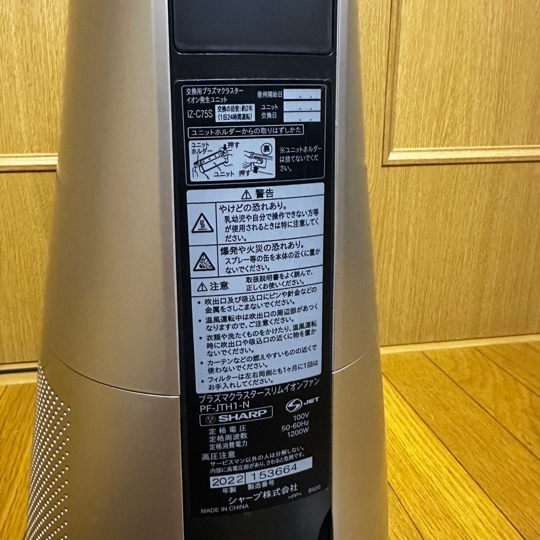 SHARP プラズマクラスタースリムイオンファン PF-JTH1-N 2022