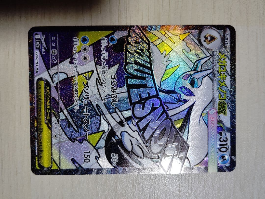 ポケカ　メガドリームex　MA　コンプ　まとめ売り　計10枚