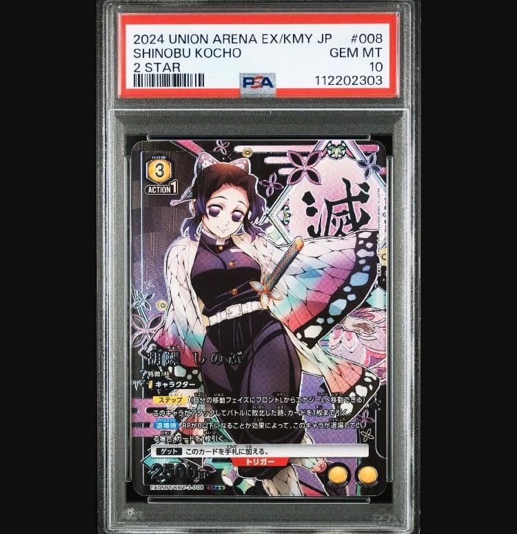 PSA10 ユニオンアリーナ　鬼滅の刃　胡蝶しのぶ　パラレル　甘露寺蜜璃　星2