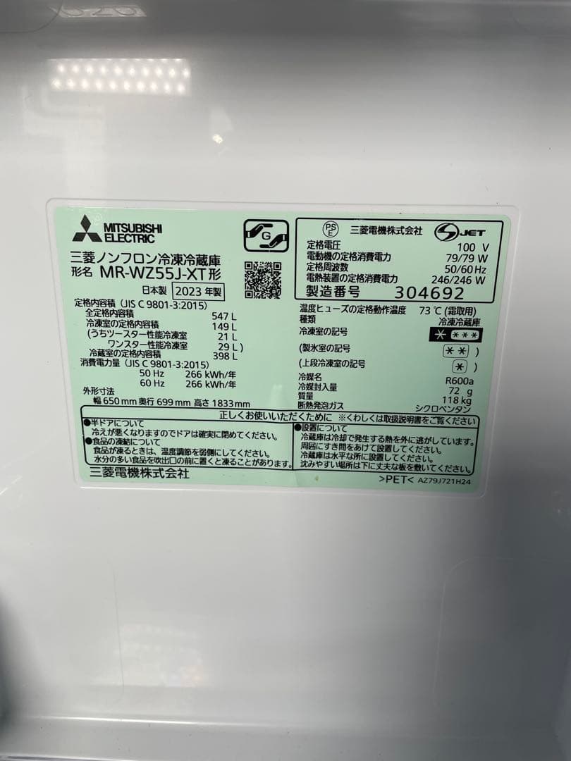 2023年製 MITSUBISHI 冷蔵庫 547L MR-WZ55J-XT