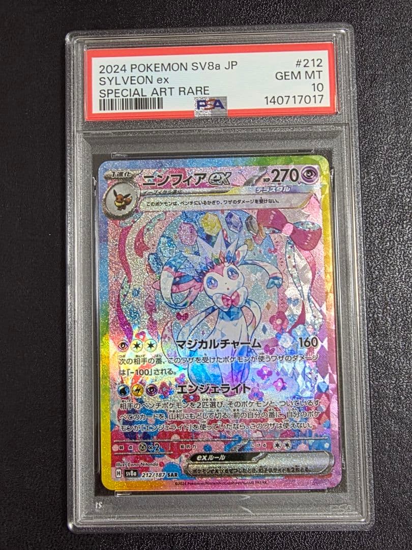 PSA10 ニンフィアex SAR SV8a テラスタルフェス　美品