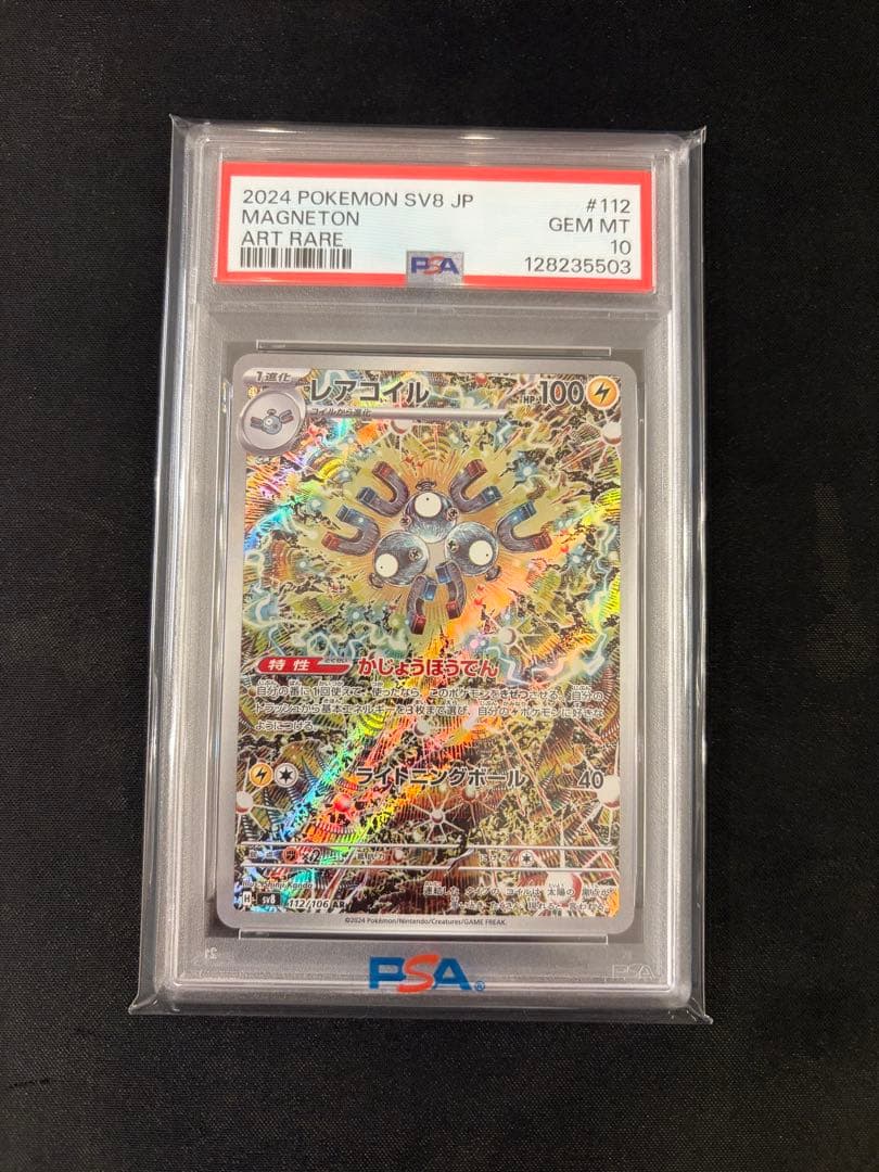 む*様 レアコイルAR PSA10