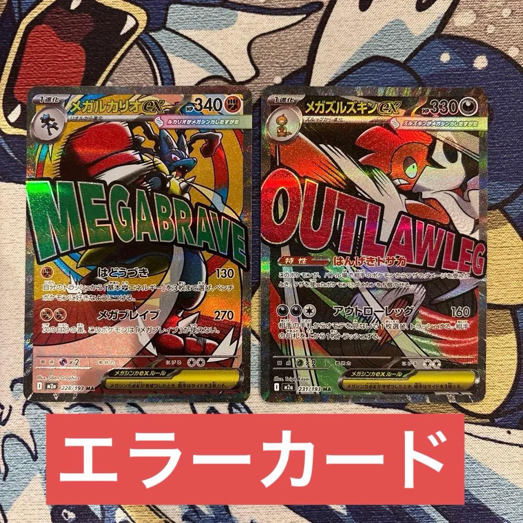 エラーカード メガルカリオex メガズルズキンex MA