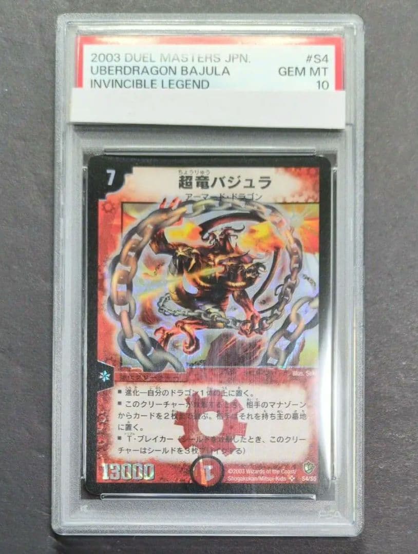 【psa10・初期版】超竜バジュラ　SR　デュエルマスターズ