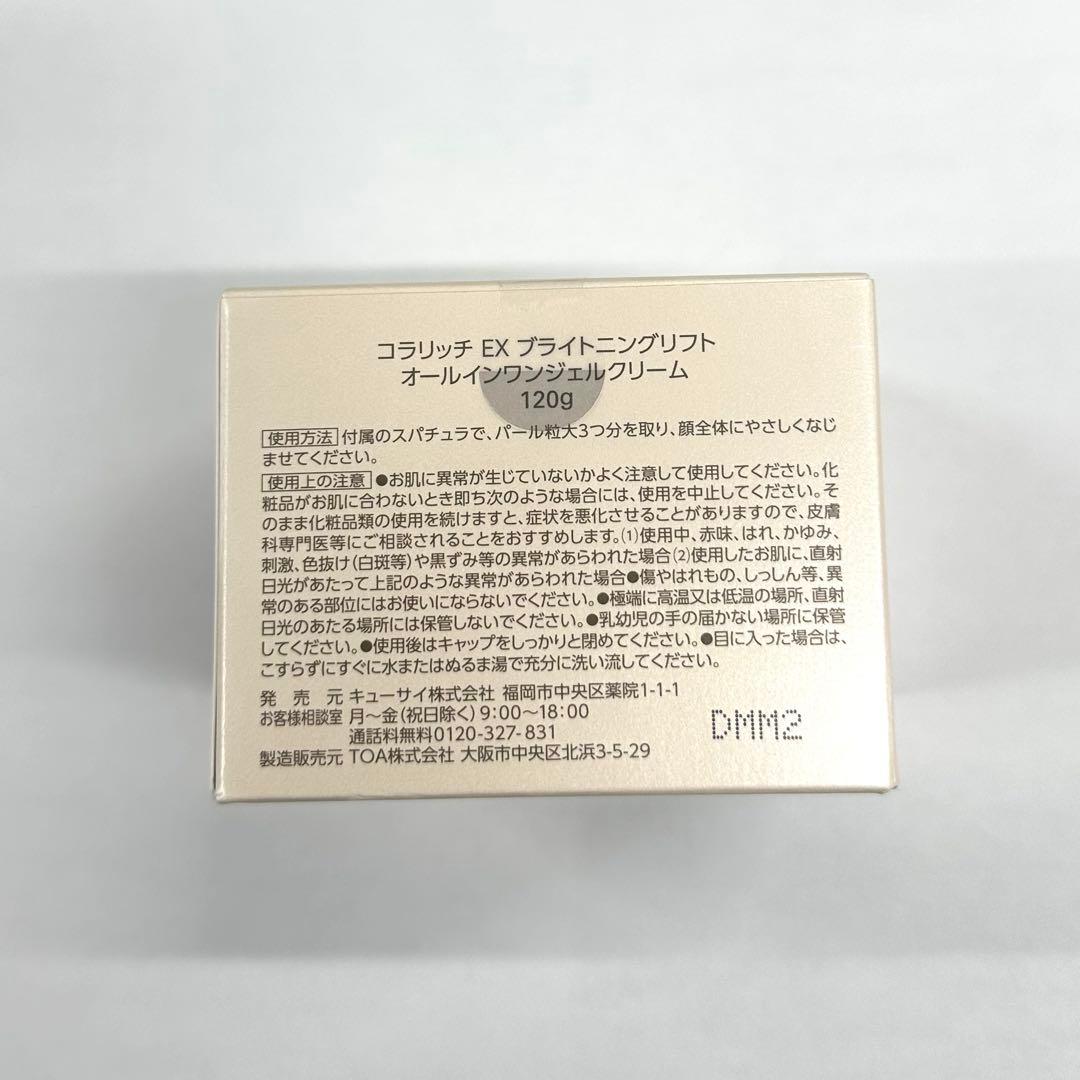 【新品未使用】コラリッチ オールインワンジェルEXブライトニングリフト BIG