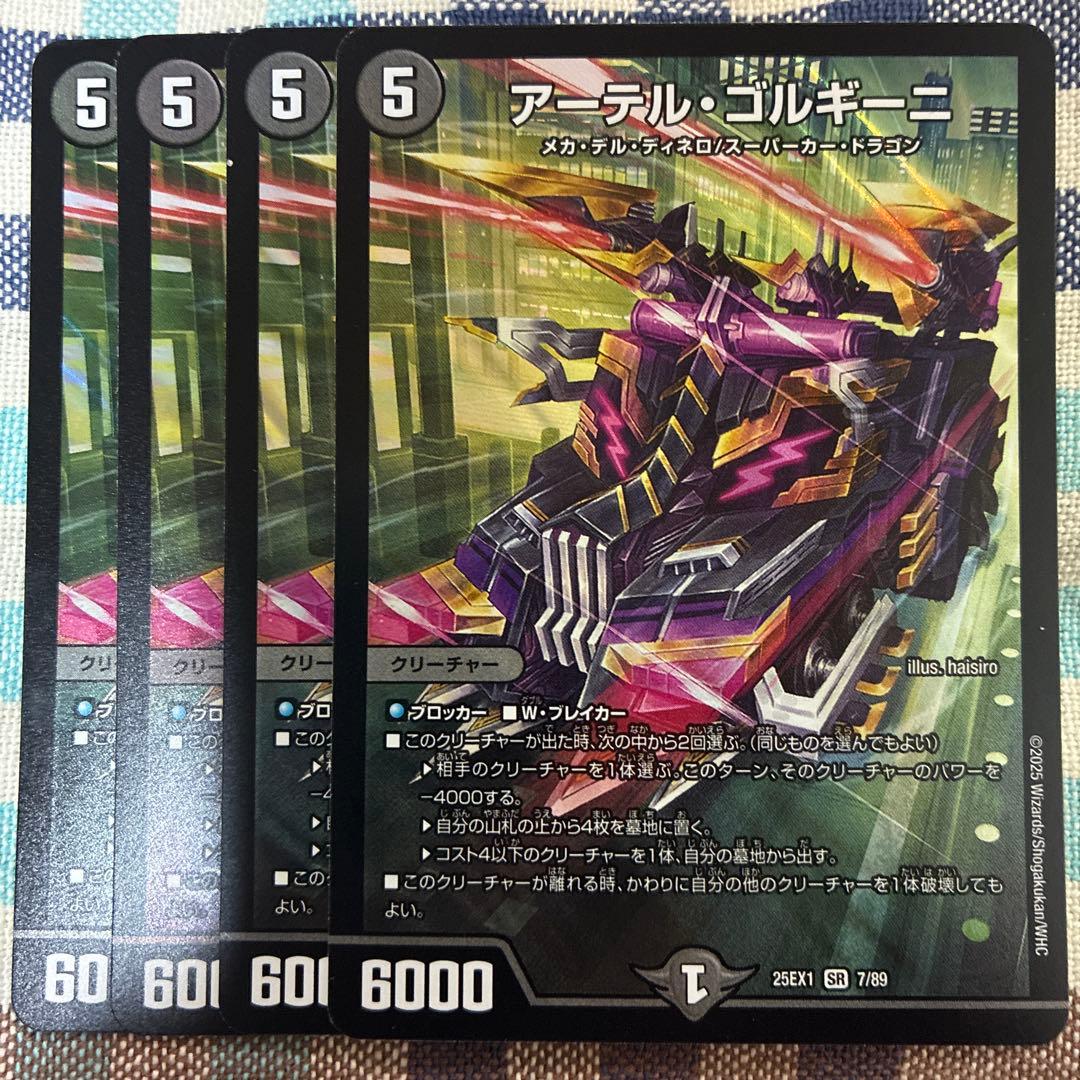 アーデルゴルギーニ　４枚