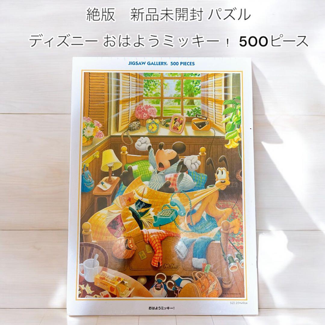 廃盤　新品未開封 ディズニー パズル おはようミッキー！ 500ピース