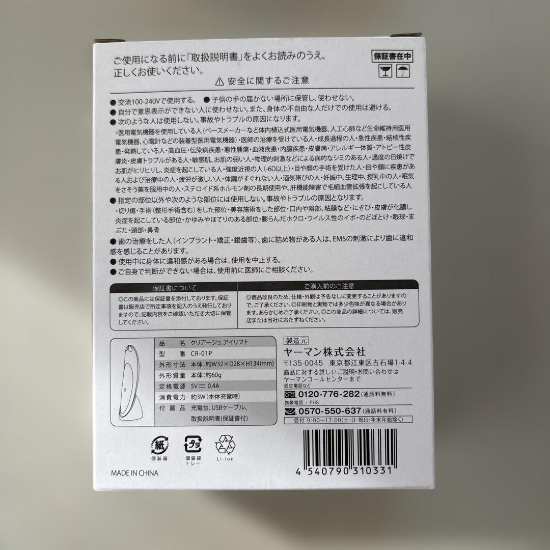 新品未使用　ヤーマン EMS クリアージュアイリフト美顔器　2025年購入品