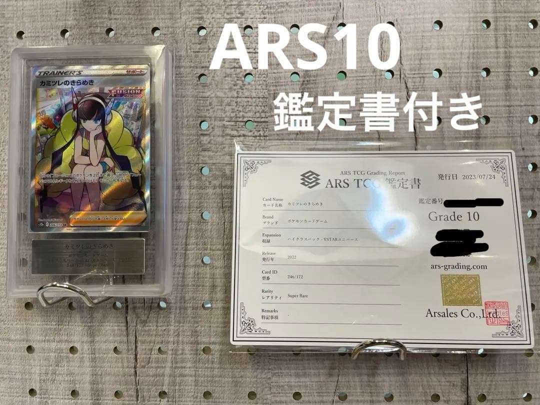 【ARS10】カミツレのきらめきSR 鑑定書付き