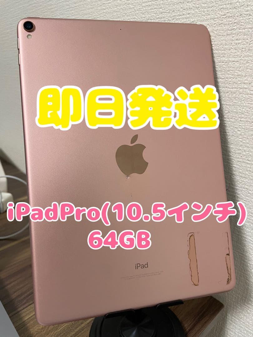 【即日発送】iPadPro(10.5インチ) ローズゴールド 64GB