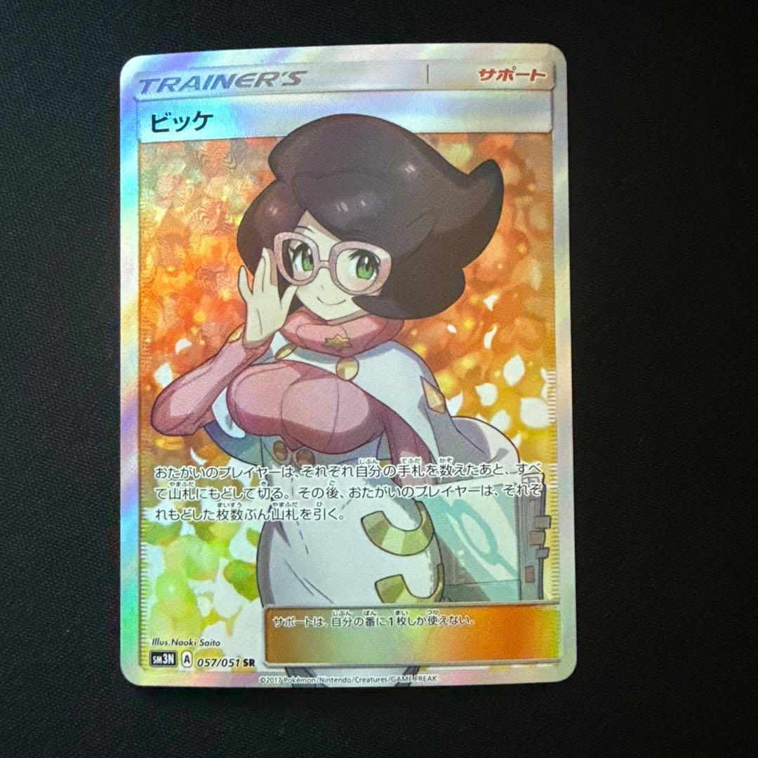 ビッケ SR[SM3N 057/051](拡張パック「光を喰らう闇」)