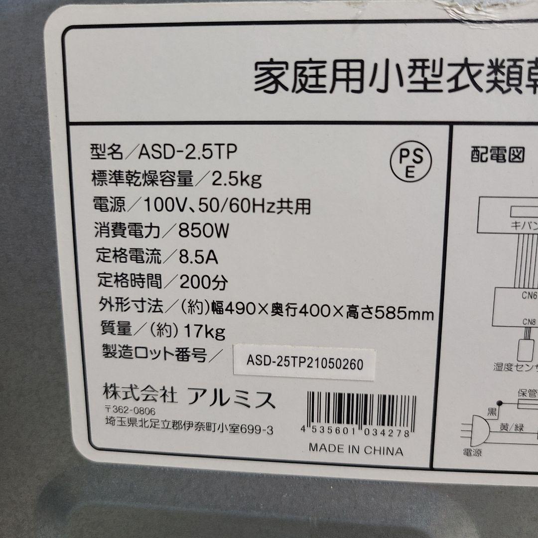 ジ*ス様 アルミス 家庭用小型衣類乾燥機 moco2 ASD-2.5TP
