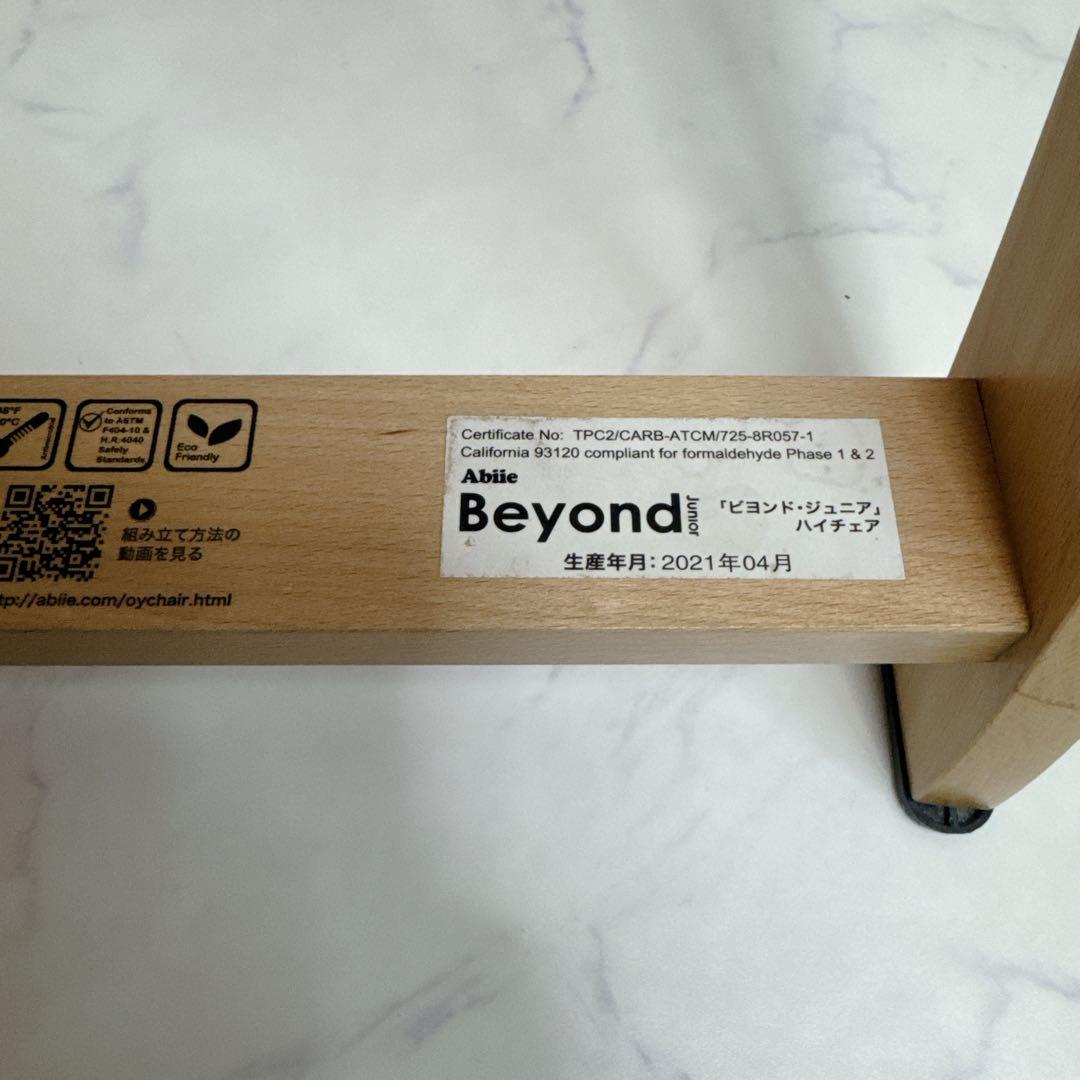 Beyond Junior ビヨンドジュニア ハイチェア 取り外しトレイ付き