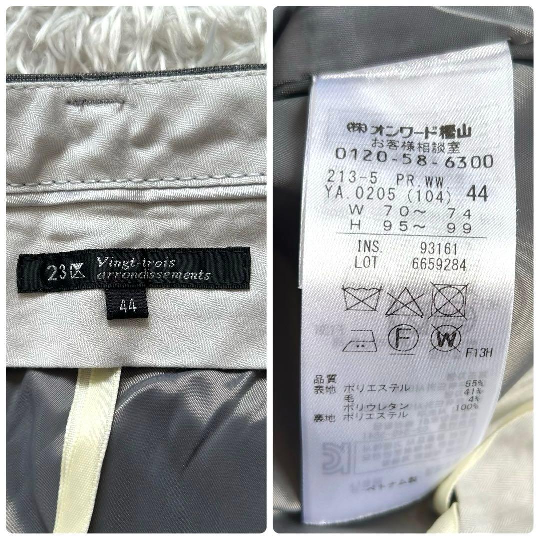 【極美品・大きいサイズ 44】　23区　パンツスーツ　ビジネス　ストライプ　灰色