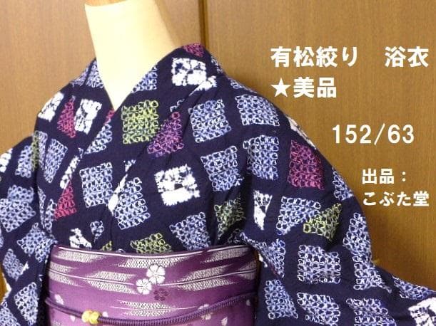 美品！手縫い★有松鳴海絞り 浴衣 紺✕黄色✕赤 格子★152/63　有松絞り