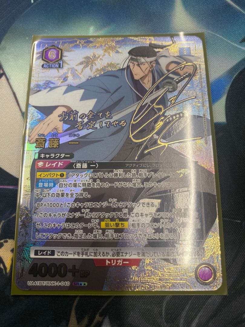 ユニオンアリーナ 斉藤一 パラレル SR★★ 星2 るろうに剣心