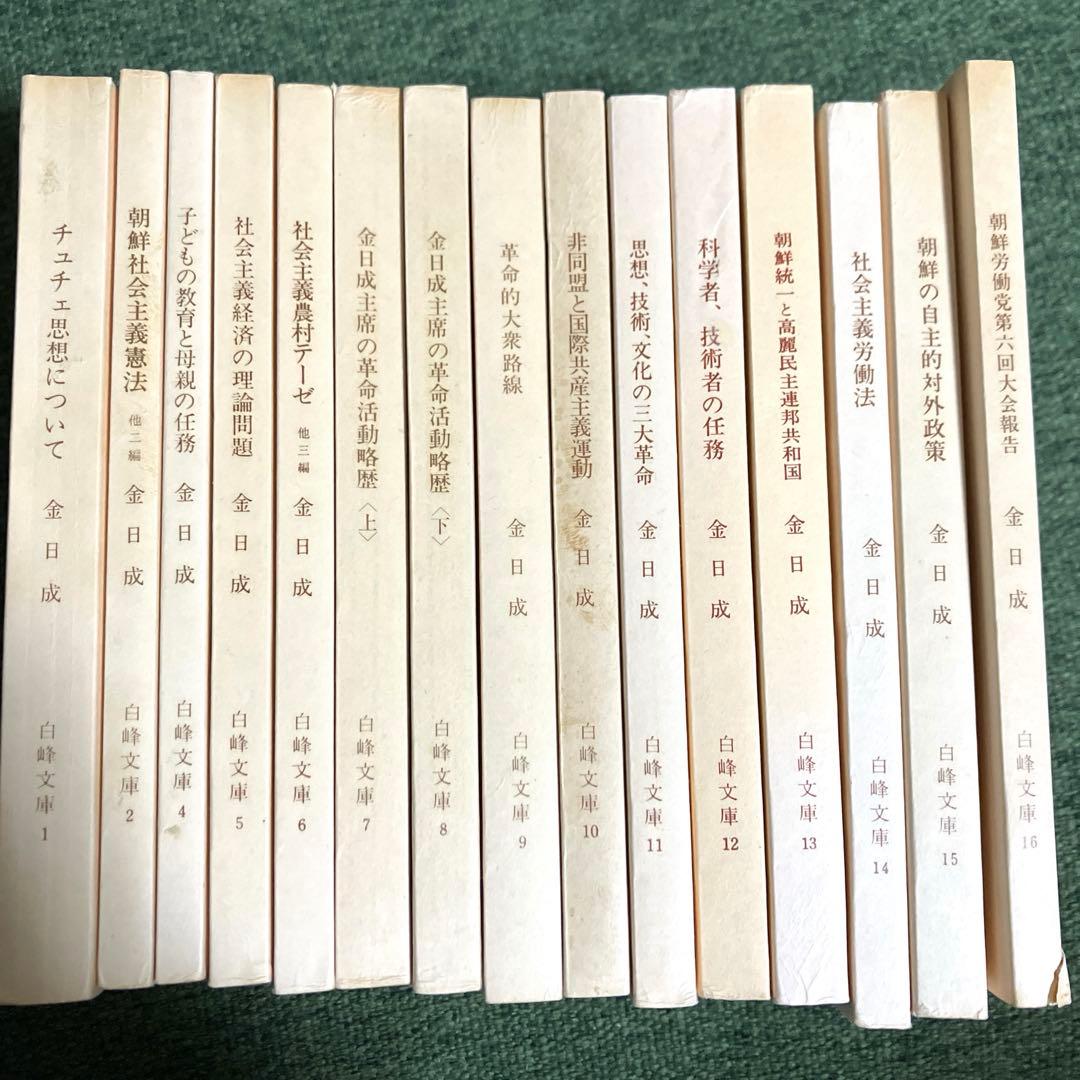 白峰文庫　十五冊セット　共産主義　社会主義　北朝鮮　金日成　レーニン　マルクス