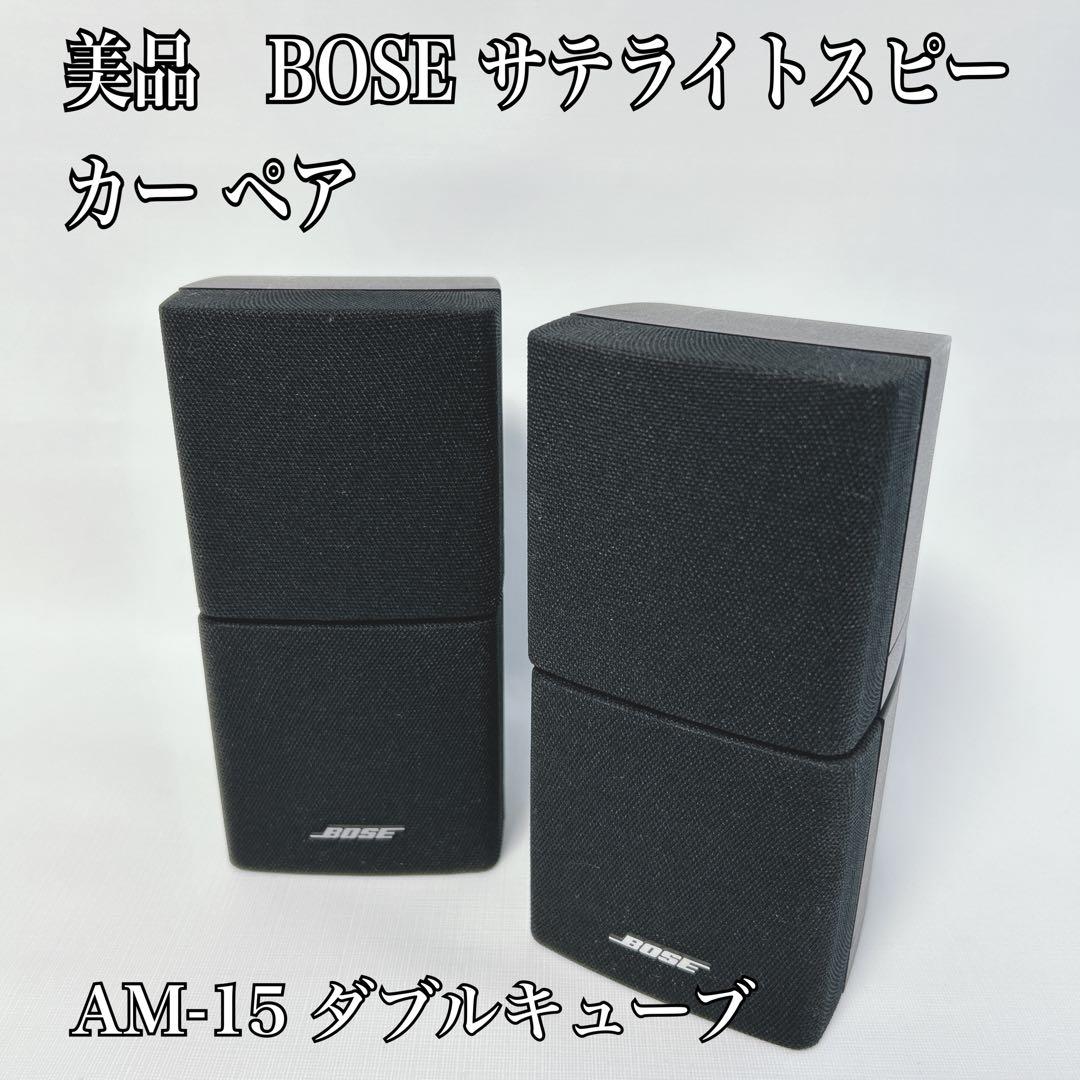 美品！ BOSE サテライトスピーカー ペア AM-15 ダブルキューブ