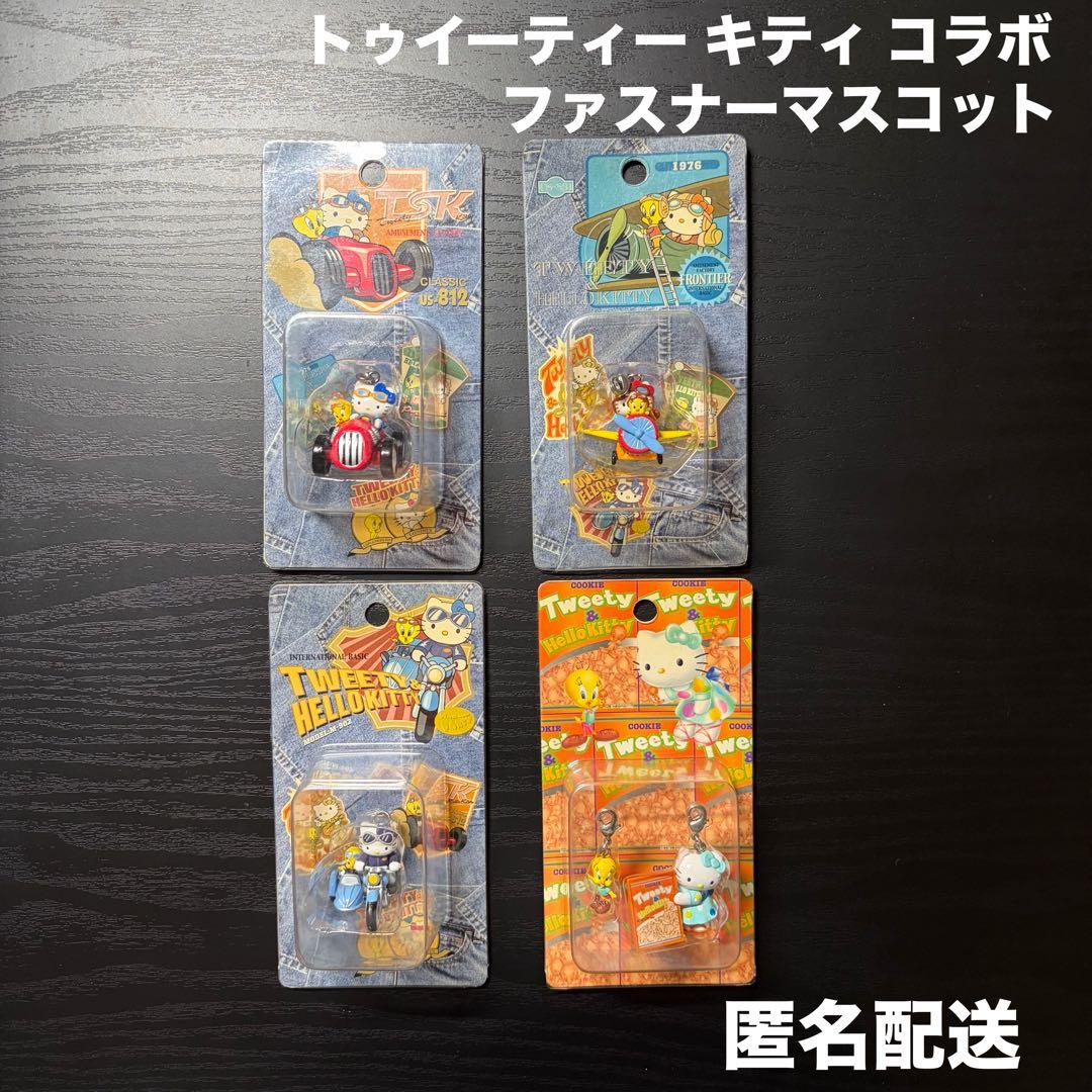 【激レア】トゥイーティー キティ コラボ ファスナーマスコット 4個セット