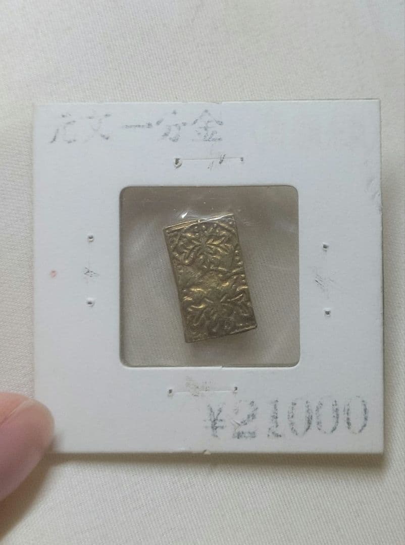 ③元文一分金